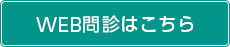 WEB問診はこちら