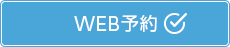 WEB問診はこちら